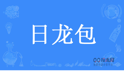 “日龙包”是什么意思？ 图1