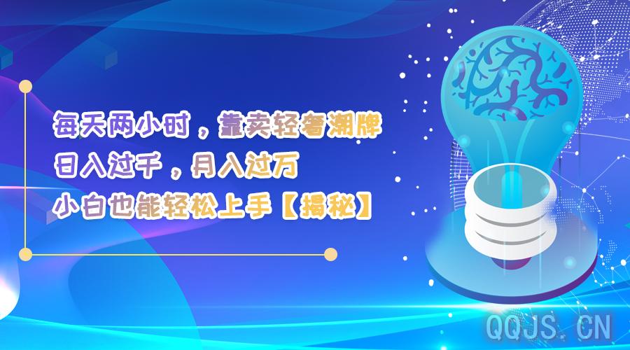 每天两小时靠卖轻奢潮牌日入过千月入过万小白也能轻松上手【揭秘】