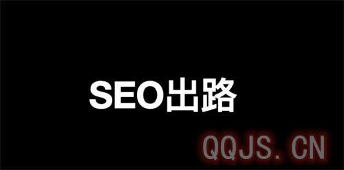 百度流量闭环了，SEO还能怎么搞